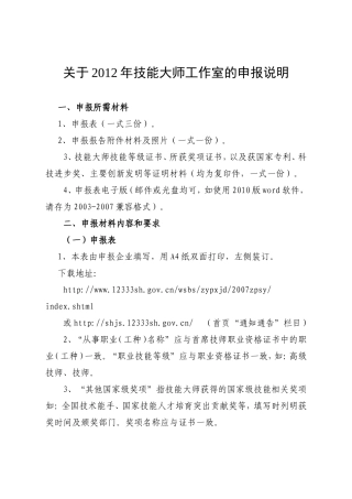 关于技能大师工作室的申报说明