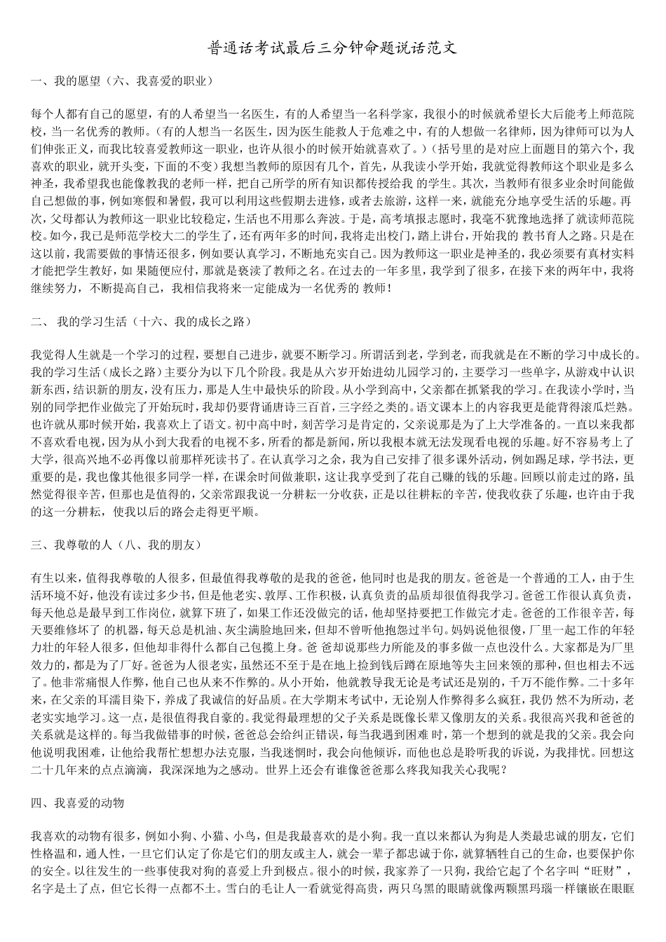 普通话考试最后三分钟命题说话范文_第1页