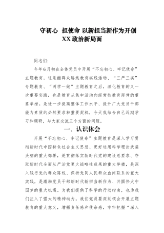 守初心担使命以新担当新作为开创XX政治新局面