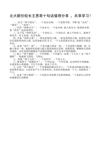 北大新任校长王恩哥十句话值得分享，共享学习！
