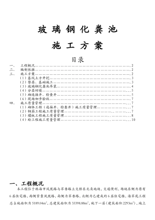 玻璃钢化粪池施工现场工艺组织设计
