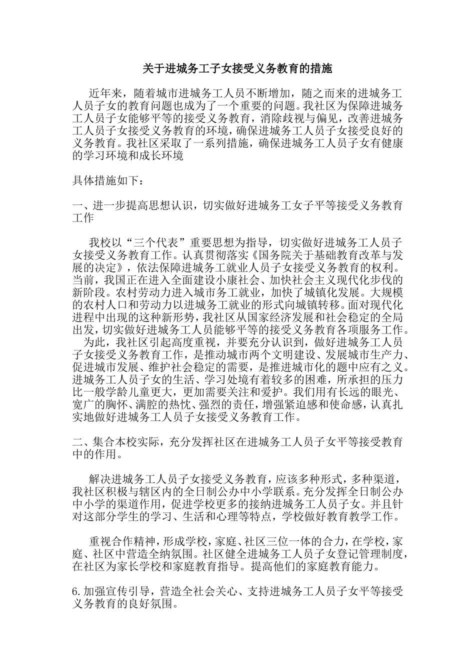 关于进城务工子女接受义务教育的措施_第1页