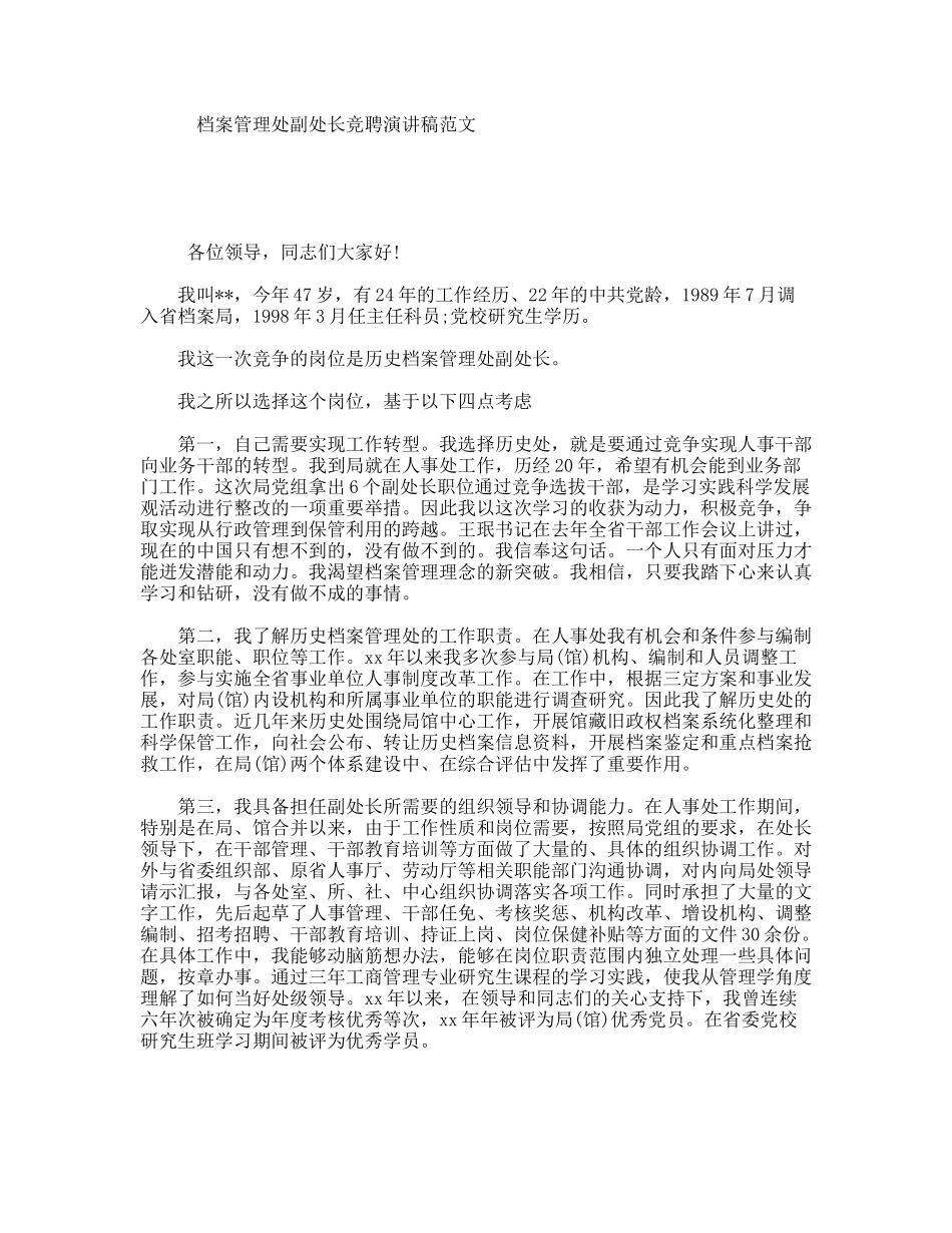 档案管理处副处长竞聘演讲稿范文_第1页