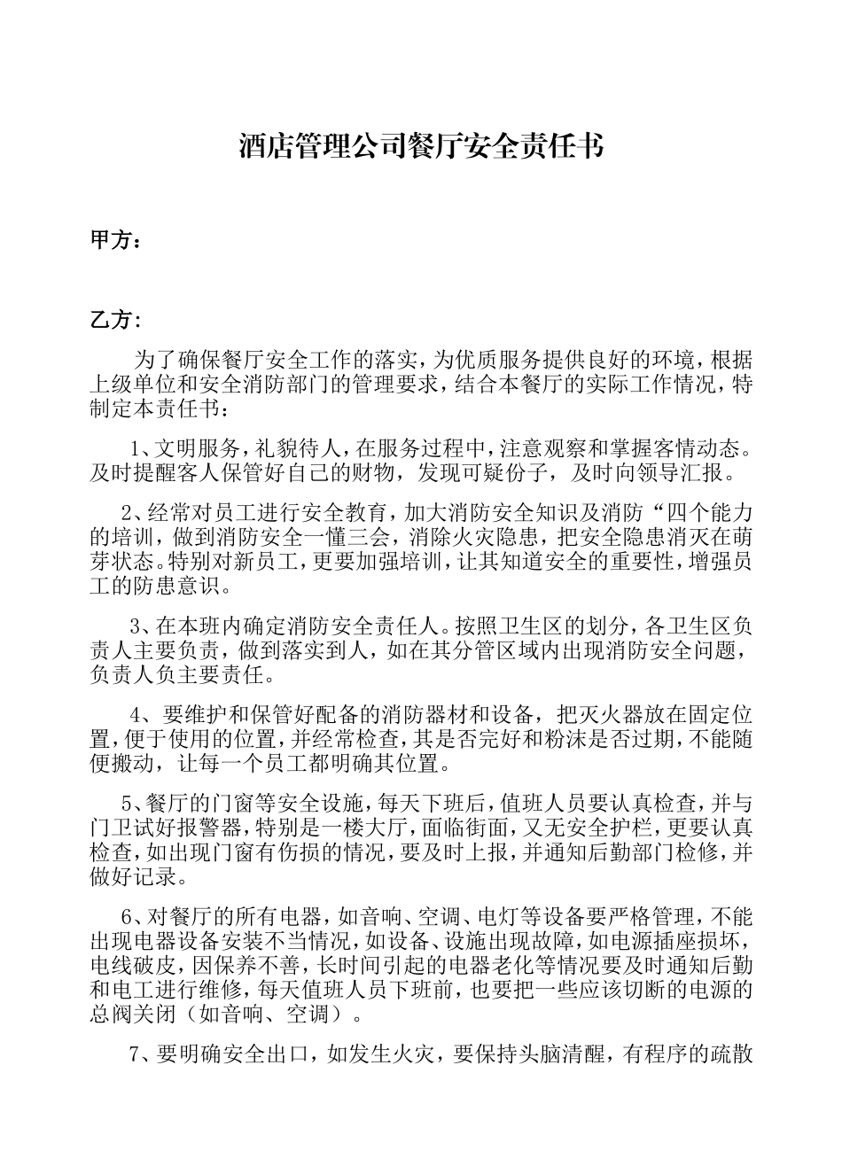 酒店管理公司餐厅安全责任书_第1页