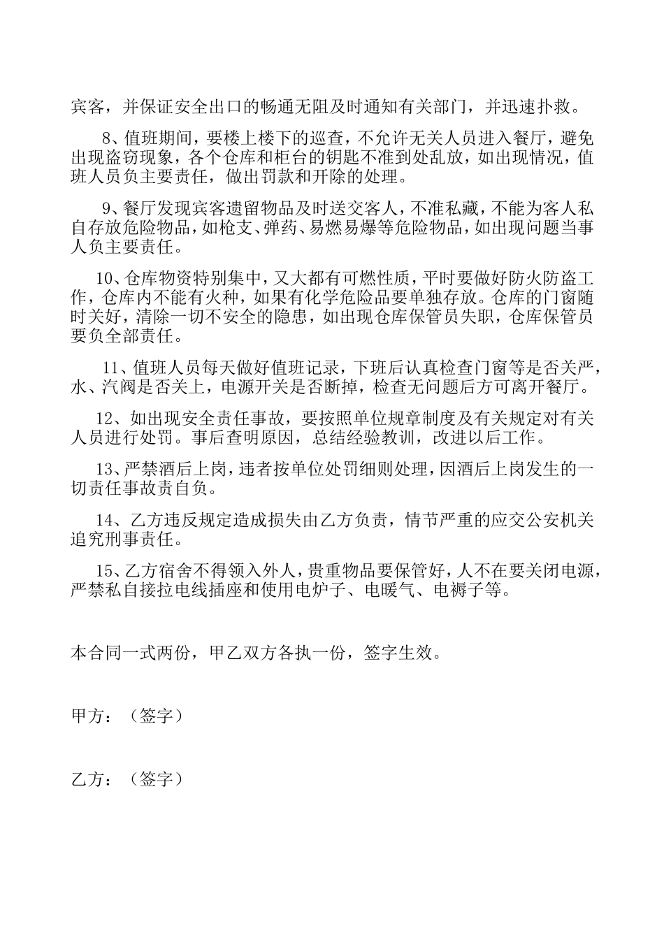 酒店管理公司餐厅安全责任书_第2页