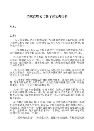 酒店管理公司餐厅安全责任书