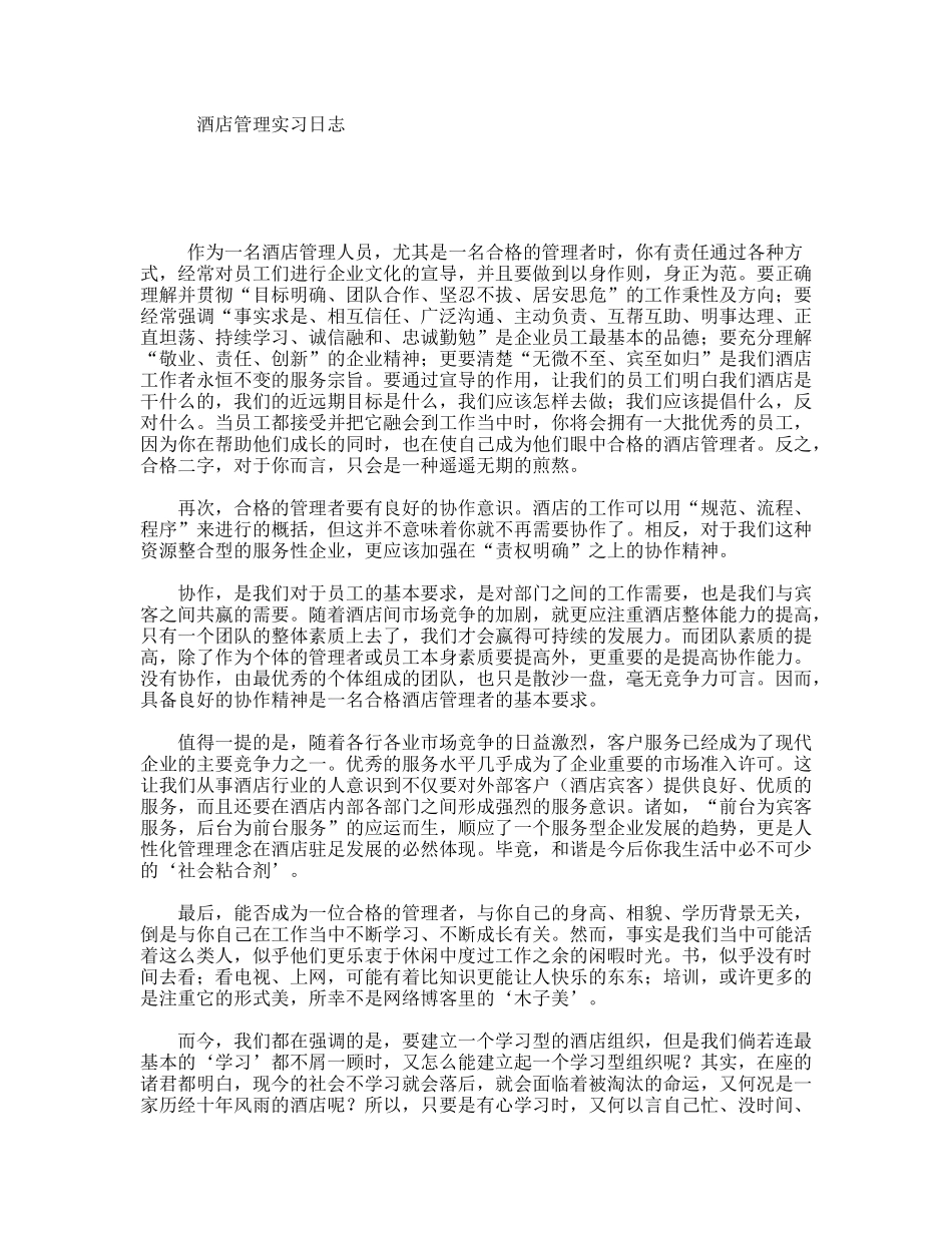 酒店管理实习日志_第1页