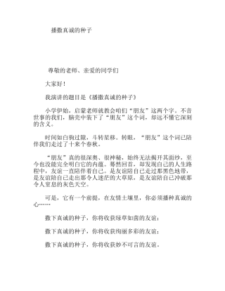 播撒真诚的种子 学生演讲稿件