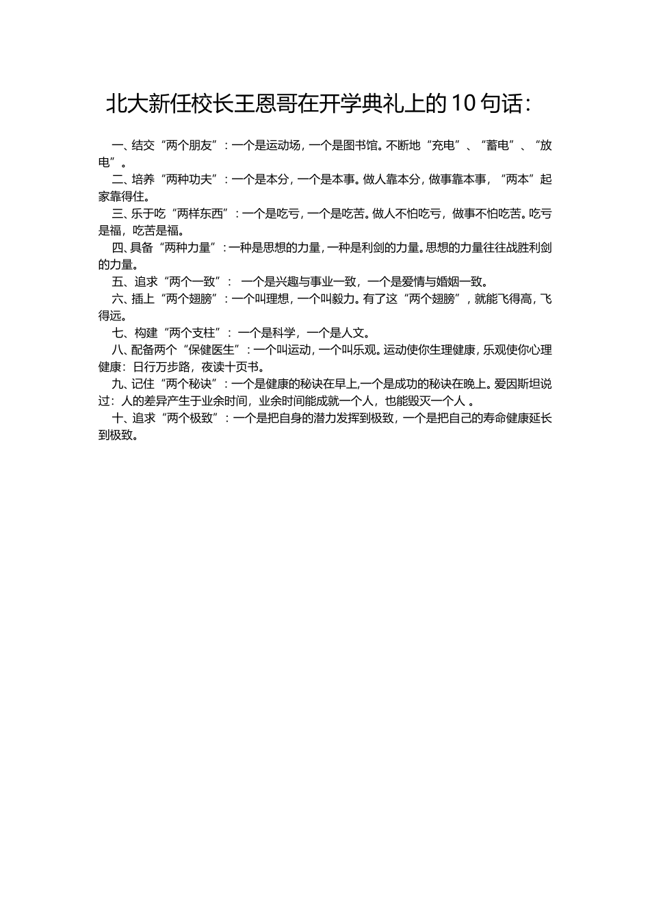 北大新任校长王恩哥在开学典礼上的10句话_第1页
