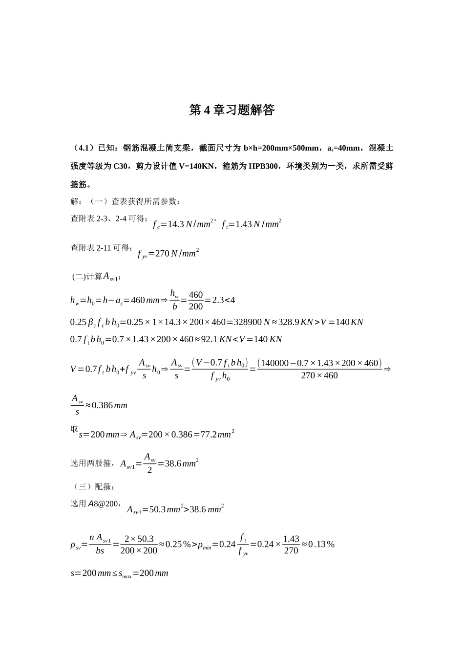 第4章习题解答 已知：钢筋混凝土简支梁_第1页