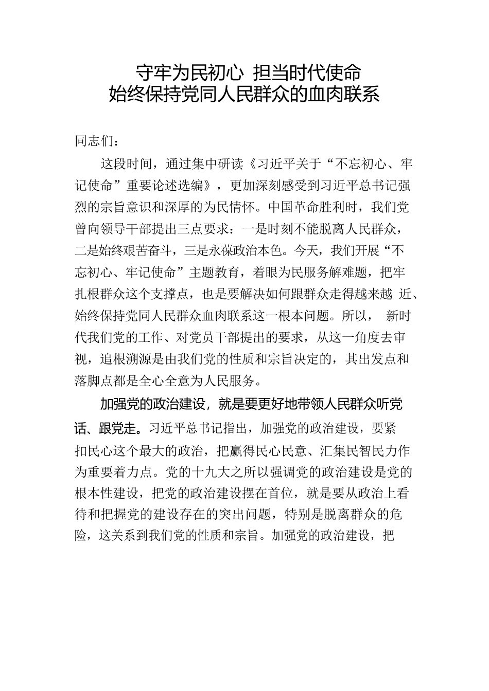 守牢为民初心担当时代使命始终保持党同人民群众的血肉联系_第1页