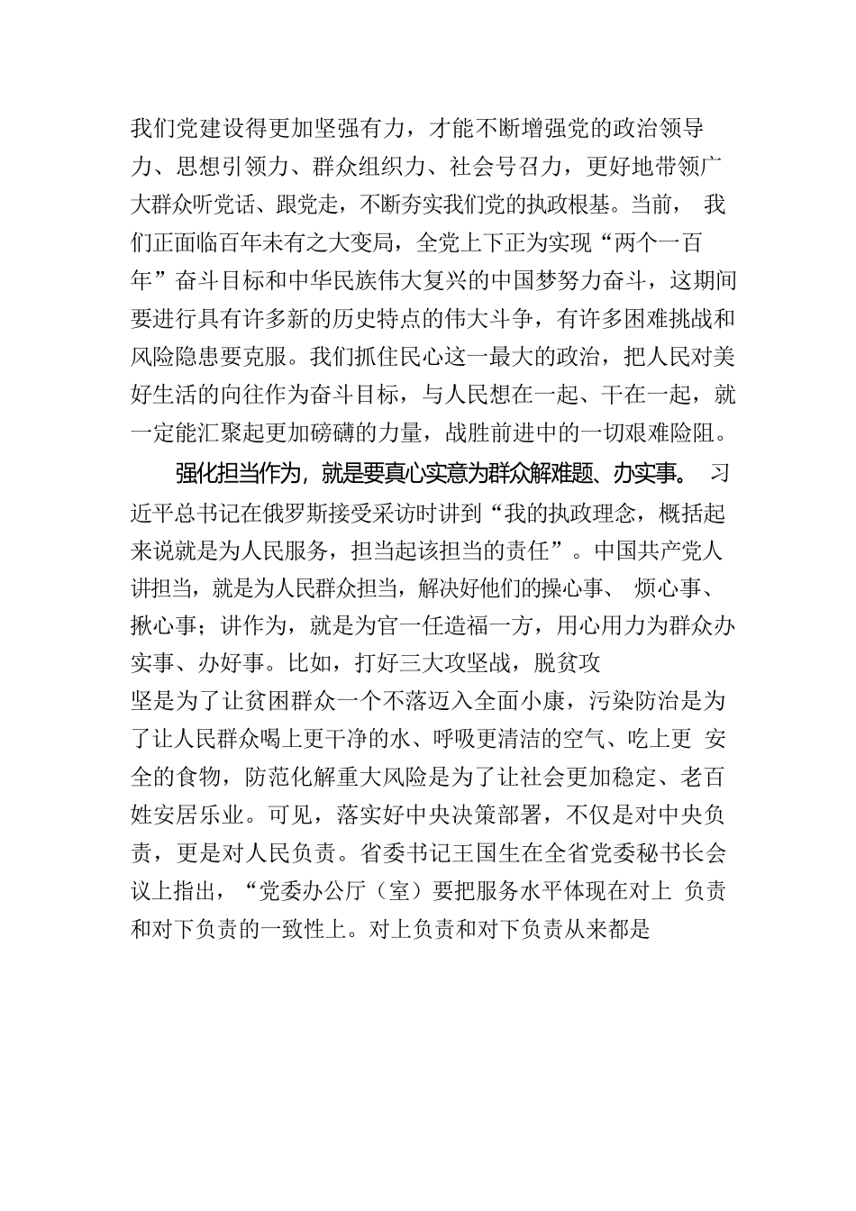 守牢为民初心担当时代使命始终保持党同人民群众的血肉联系_第2页