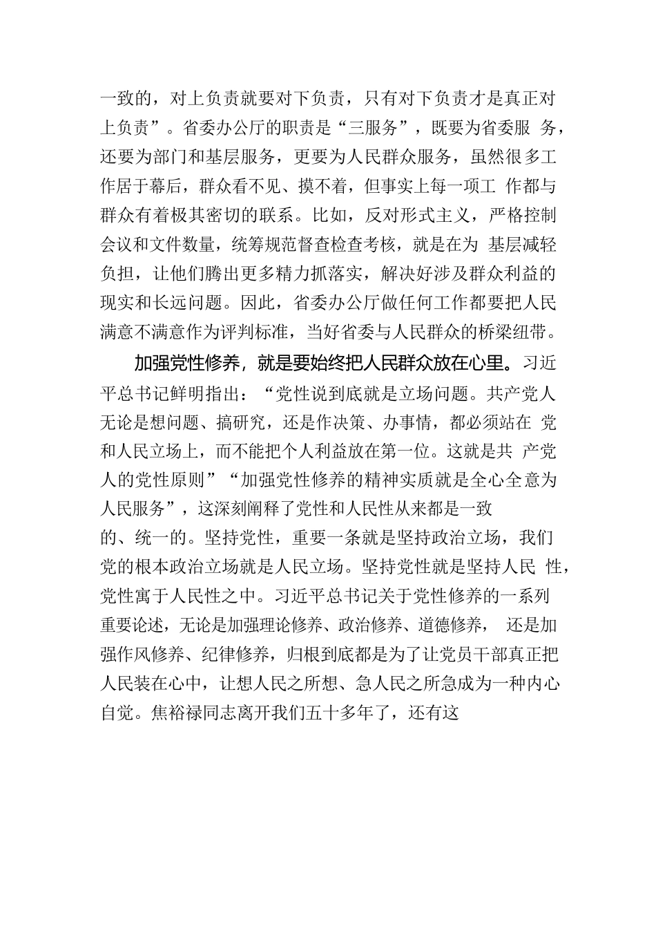 守牢为民初心担当时代使命始终保持党同人民群众的血肉联系_第3页