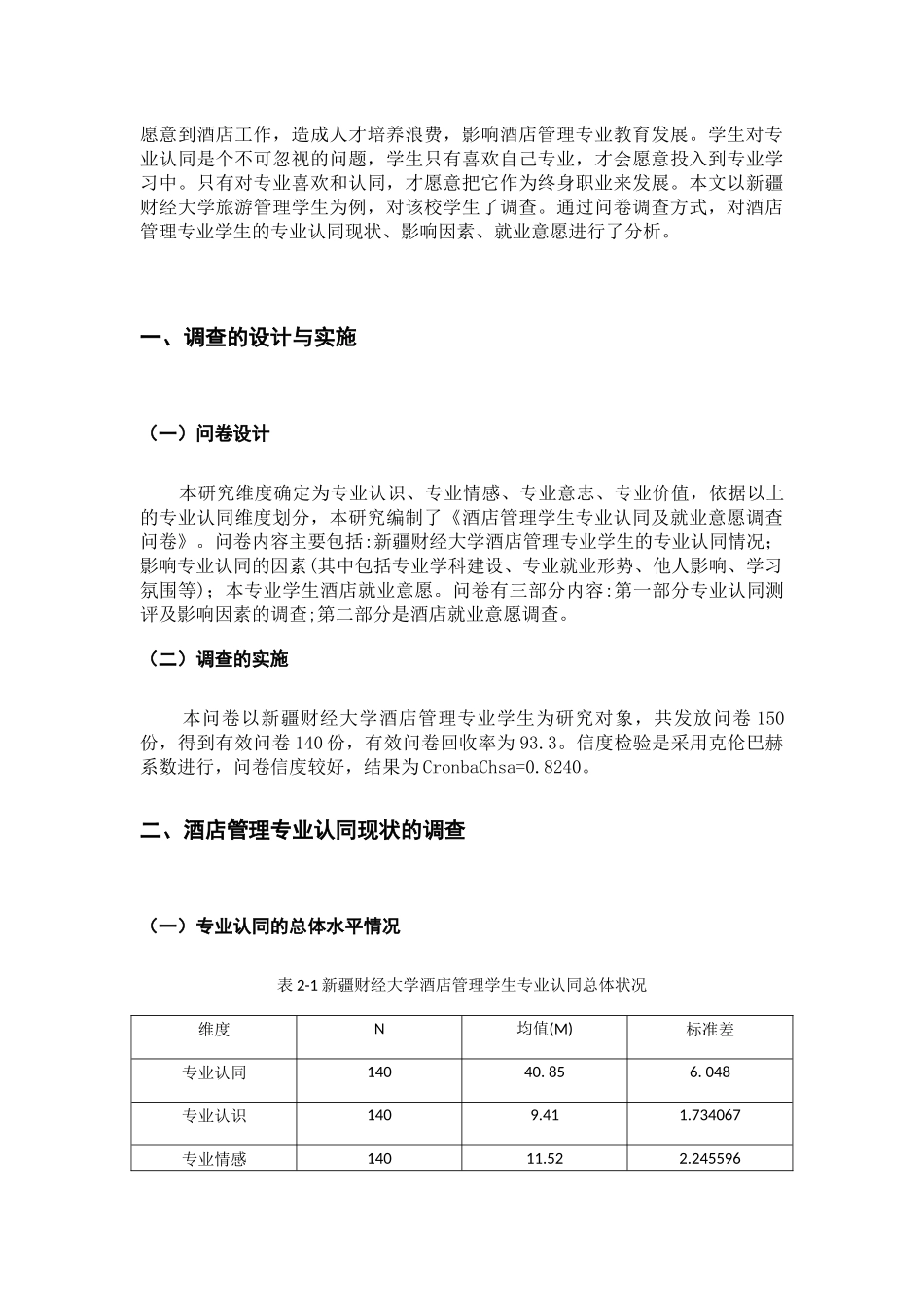 酒店管理学生专业认同及就业意愿调查-以新疆财经大学旅游管理学生为例_第2页