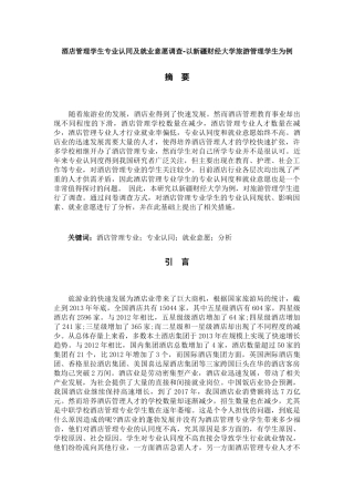 酒店管理学生专业认同及就业意愿调查-以新疆财经大学旅游管理学生为例