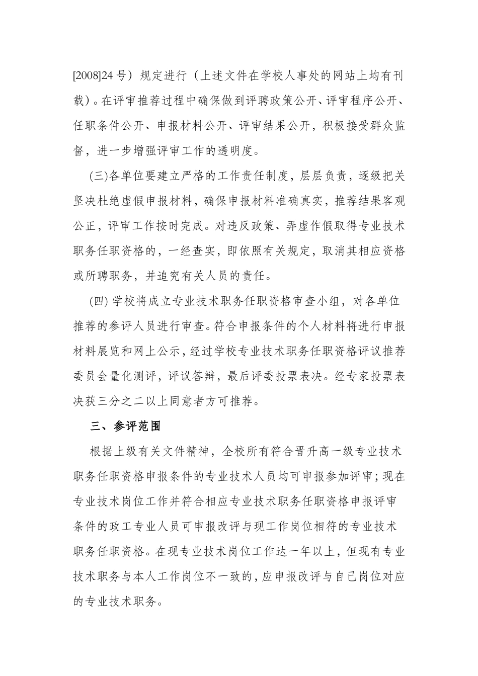 关于职称评审推荐工作的安排意见_第2页