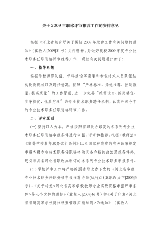 关于职称评审推荐工作的安排意见