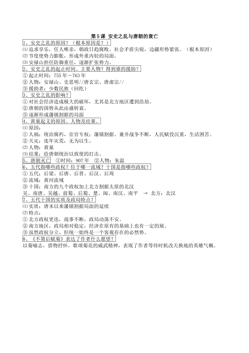 第5课 安史之乱与唐朝的衰亡  初一下册历史_第1页
