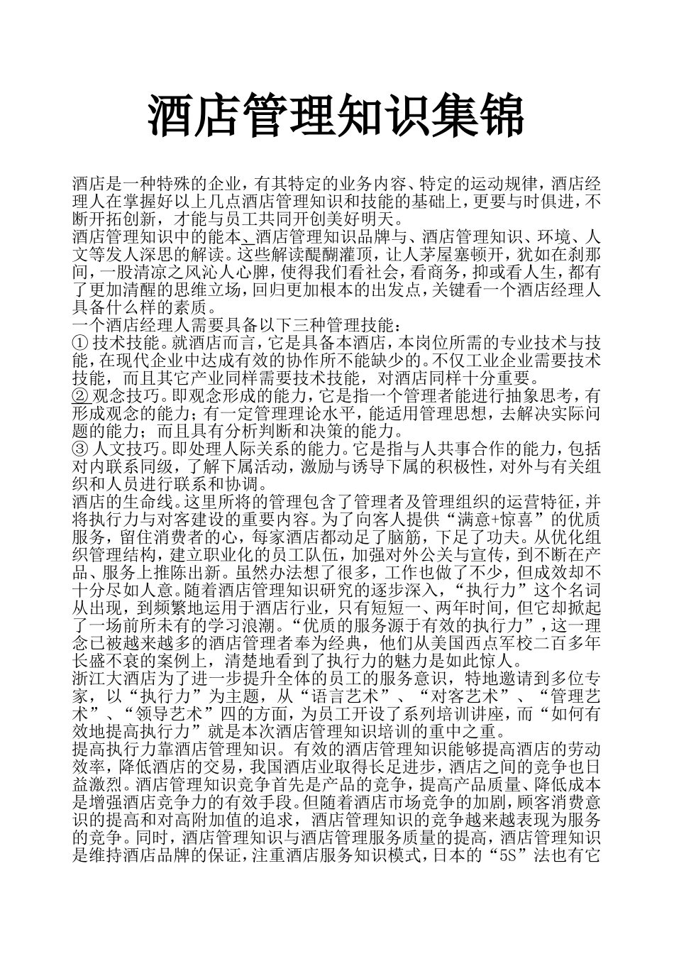 酒店管理知识集锦_第1页
