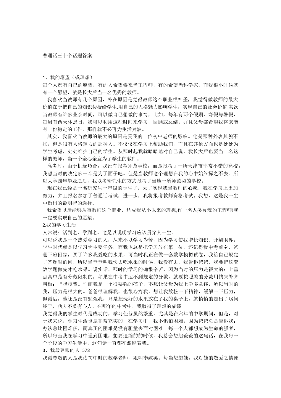 普通话三十个话题答案_第1页