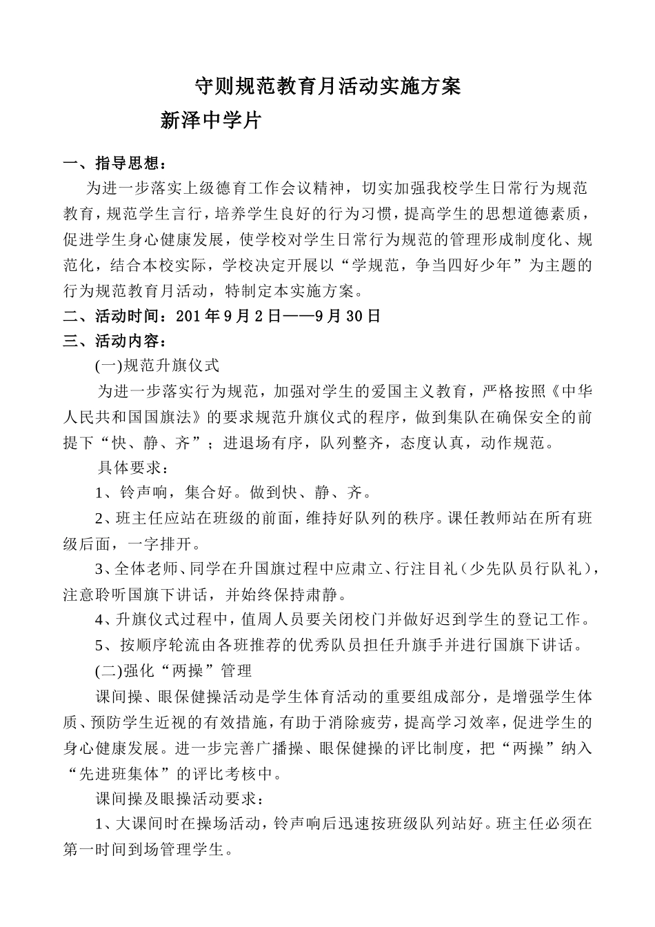 守则规范教育月活动实施方案_第1页