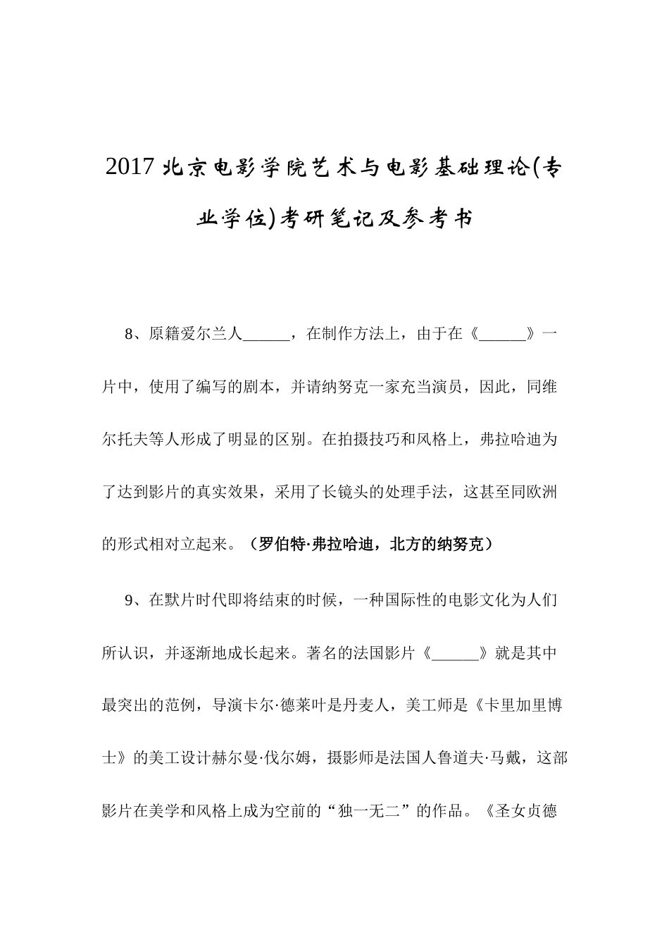 北京电影学院艺术与电影基础理论(专业学位)考研笔记及参考书_第1页
