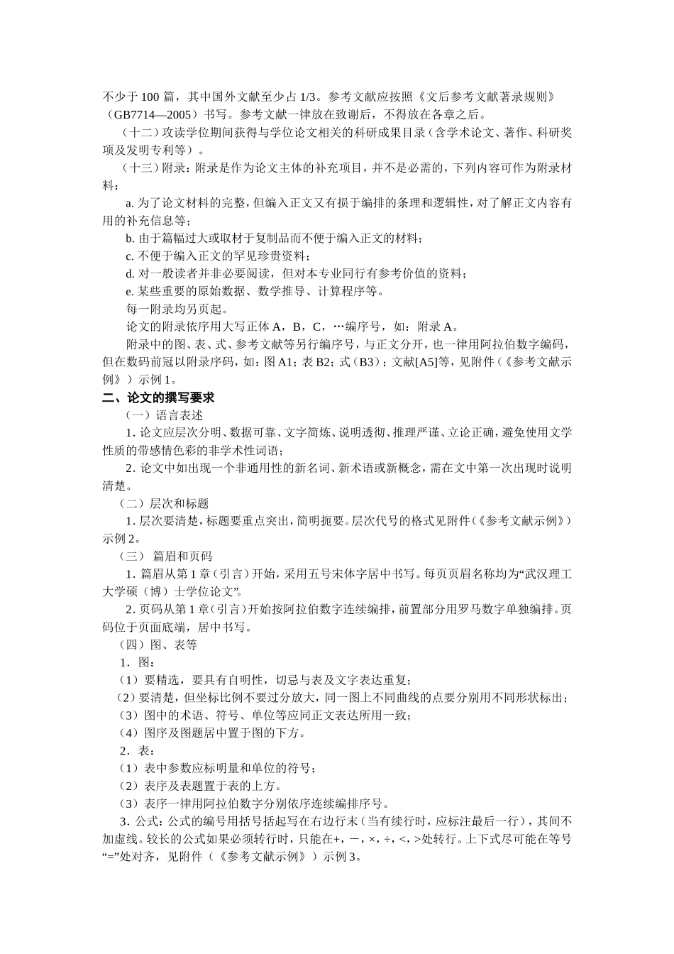 博士、硕士学位论文撰写、印制格式的统一要求_第2页