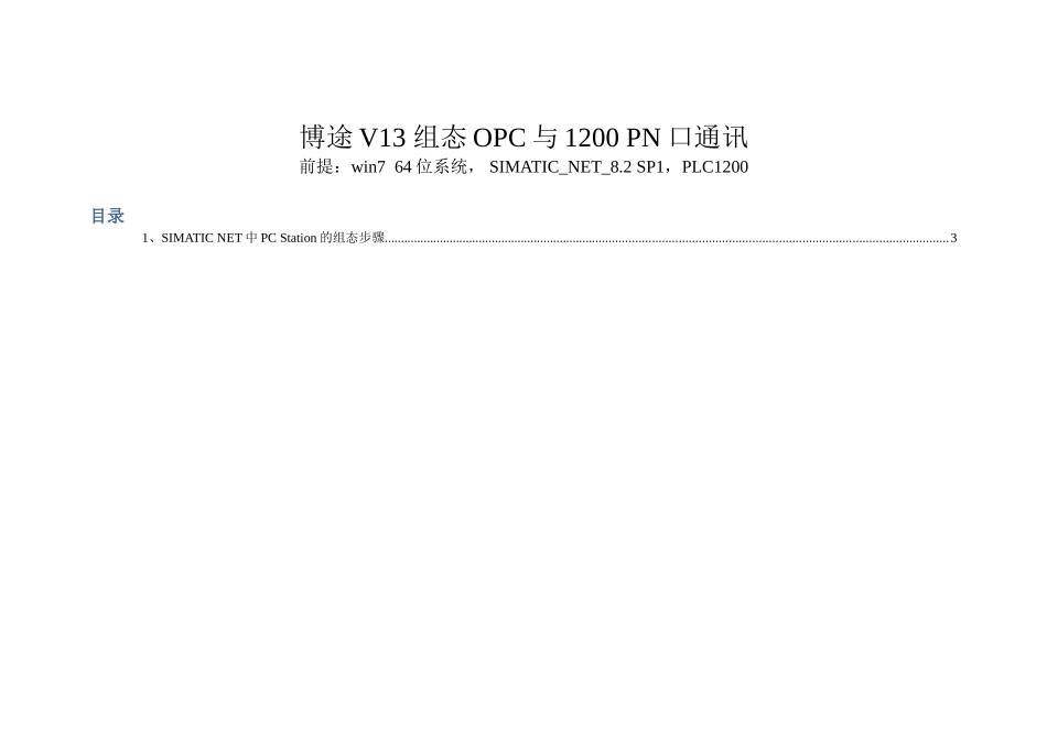 博途V13组态OPC与1200PN口通讯_第1页