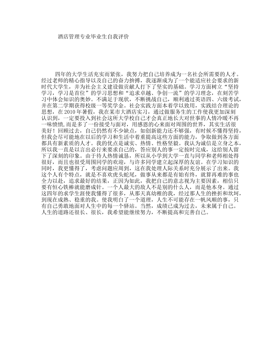 酒店管理专业毕业生自我评价_第1页