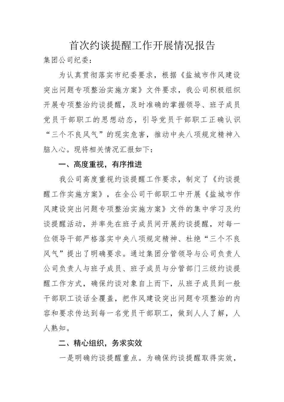 首次约谈提醒工作开展情况报告_第1页