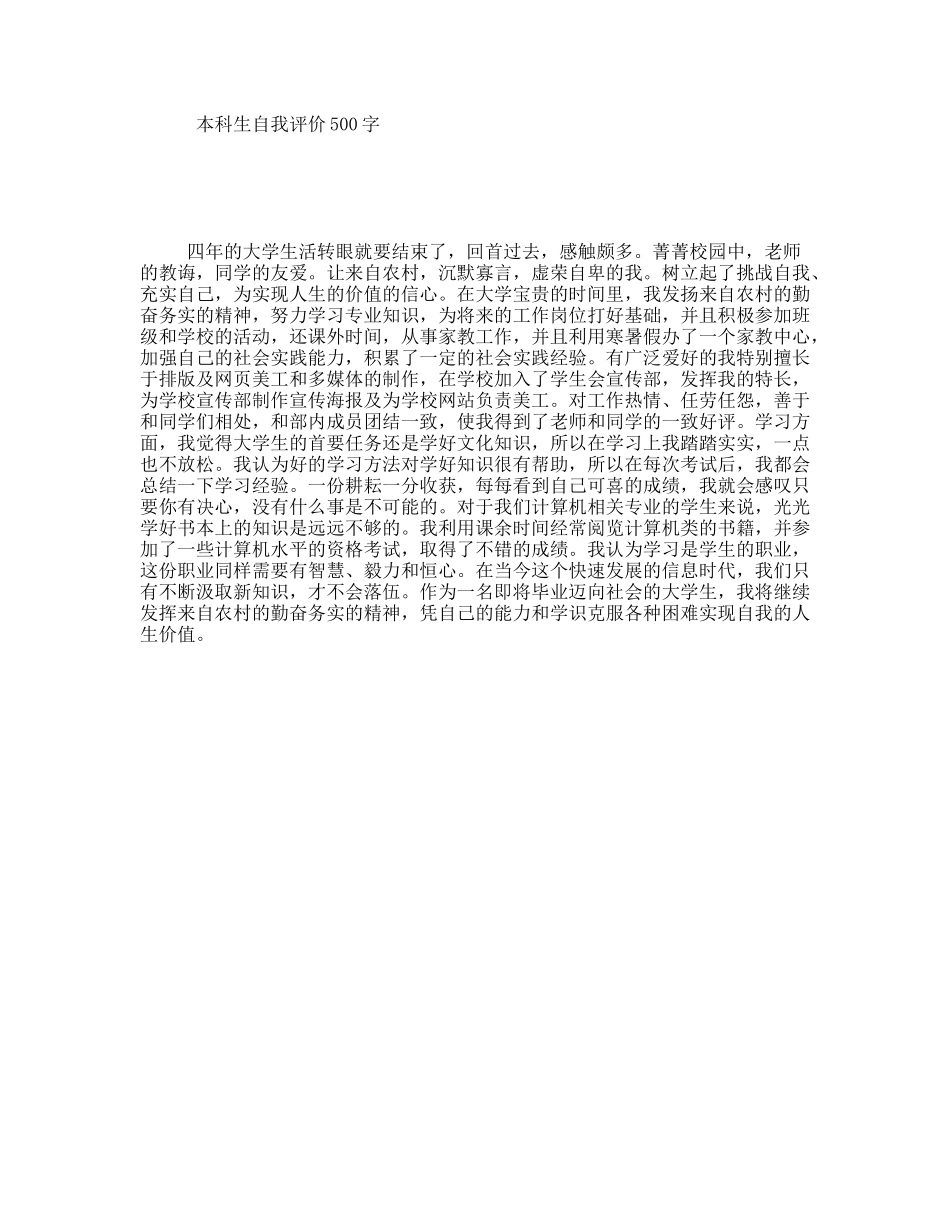 本科生自我评价500字_第1页