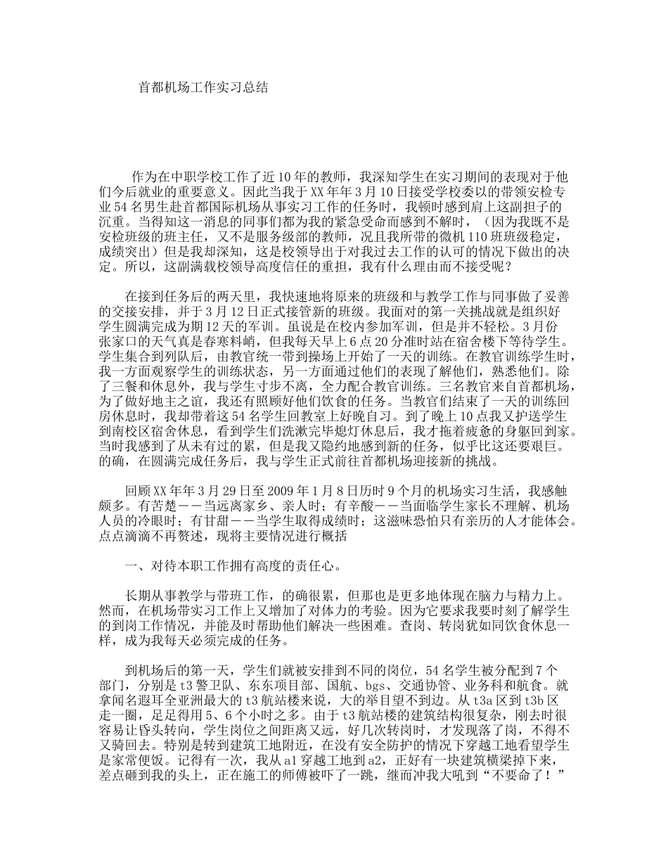 首都机场工作实习总结_第1页