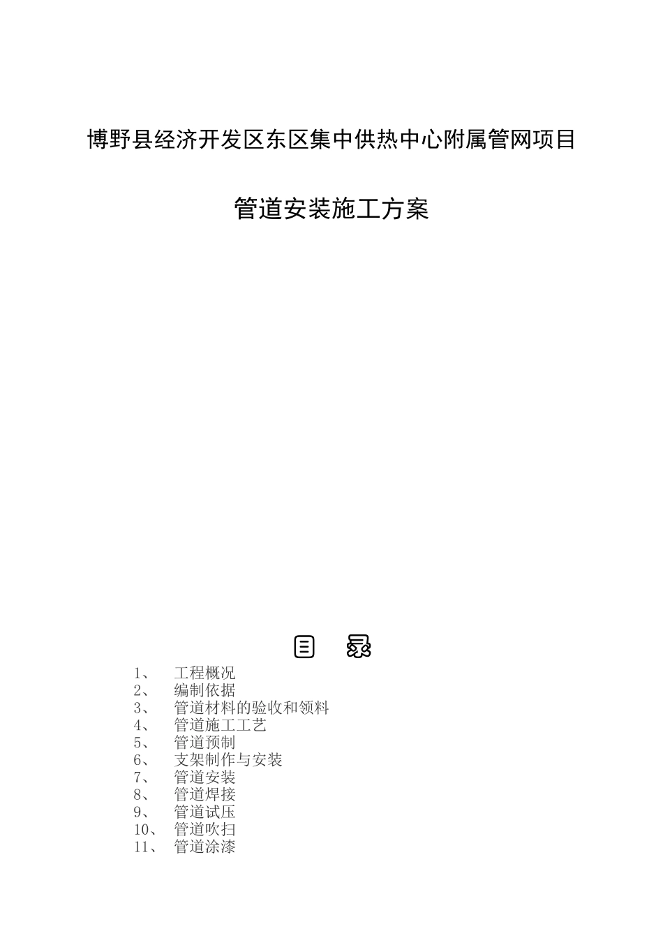 博野县经济开发区东区集中供热中心附属管网项目管道安装施工方案_第1页