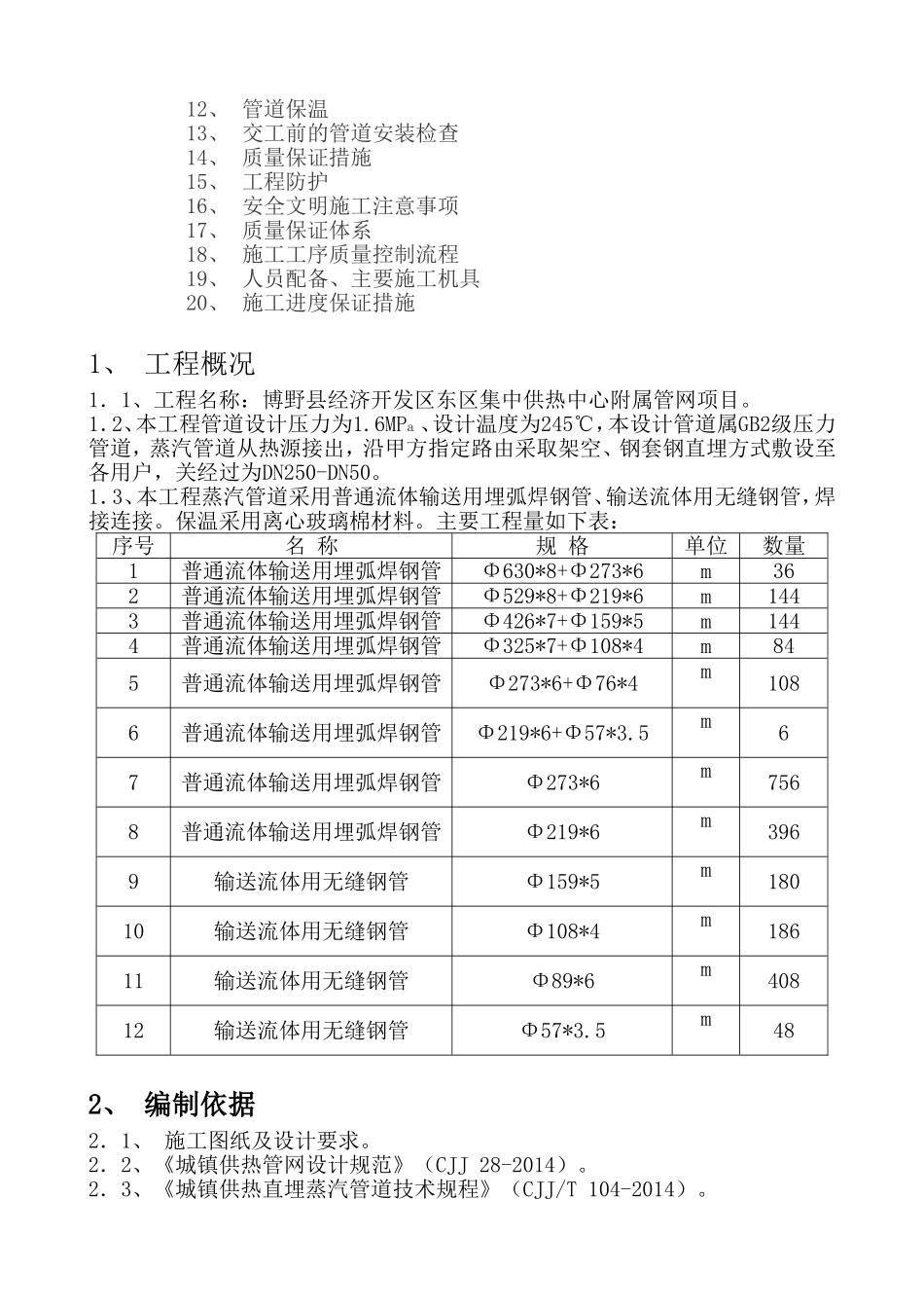 博野县经济开发区东区集中供热中心附属管网项目管道安装施工方案_第2页