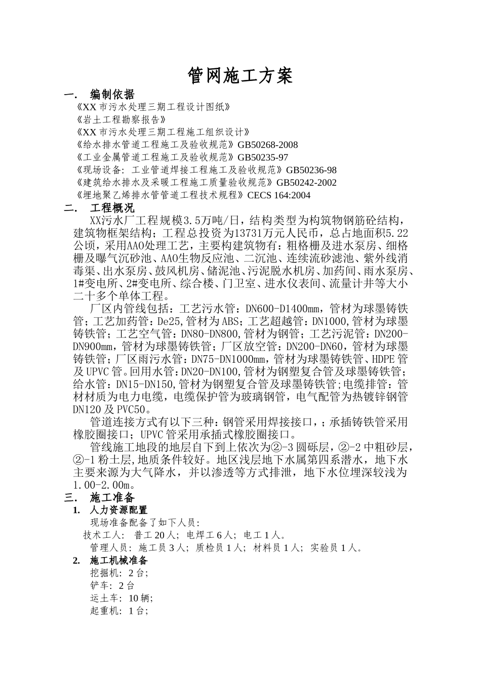 管网施工方案_第1页