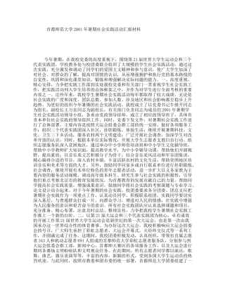 首都师范大学2001年暑期社会实践活动汇报材料