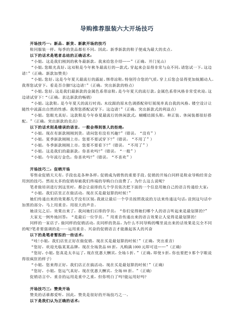 导购推荐服装六大开场技巧_第1页