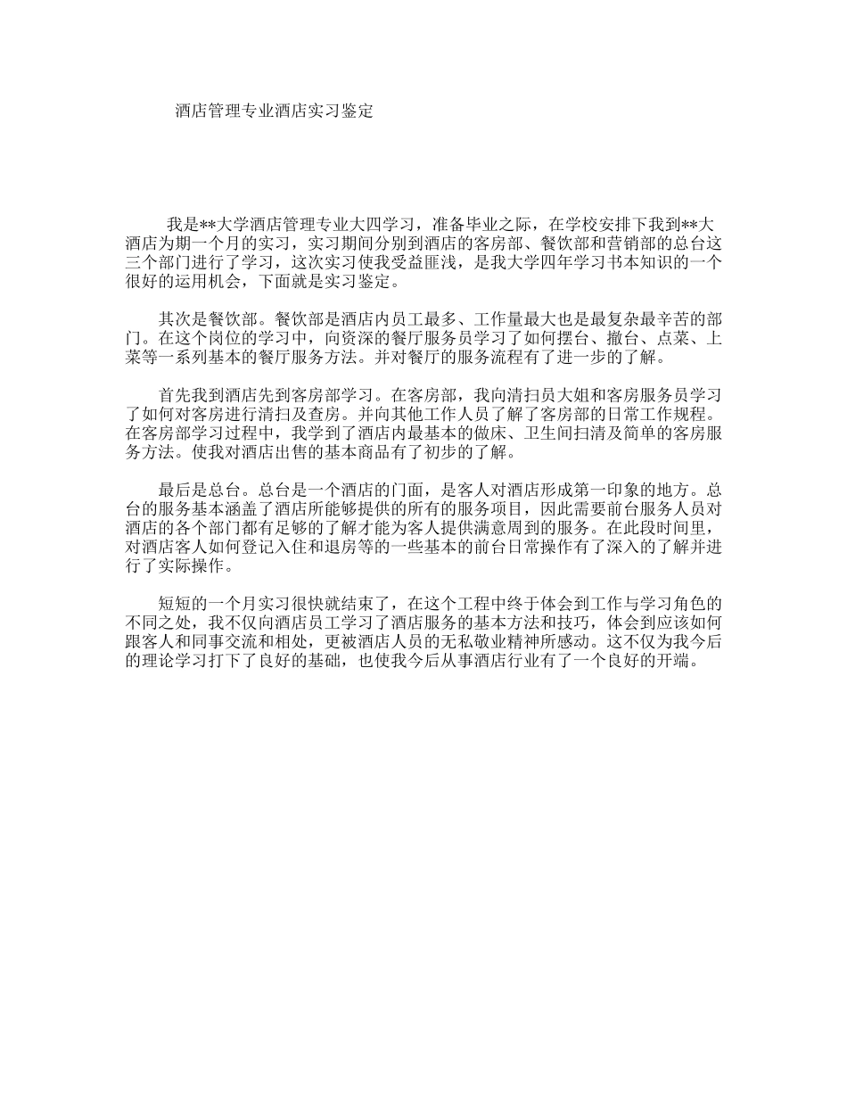 酒店管理专业酒店实习鉴定_第1页
