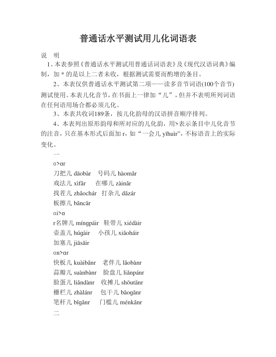 普通话水平测试用儿化词语表_第1页