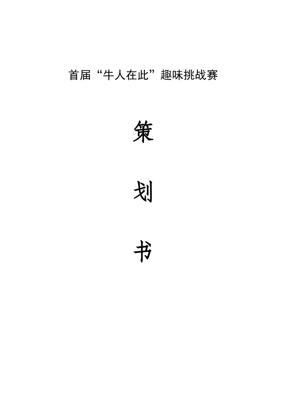 首届“牛人在此”趣味挑战赛_第1页