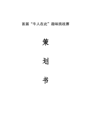 首届“牛人在此”趣味挑战赛