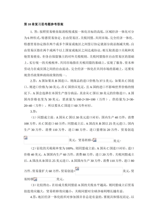 第10章复习思考题参考答案 按照贸易壁垒取消程度或按