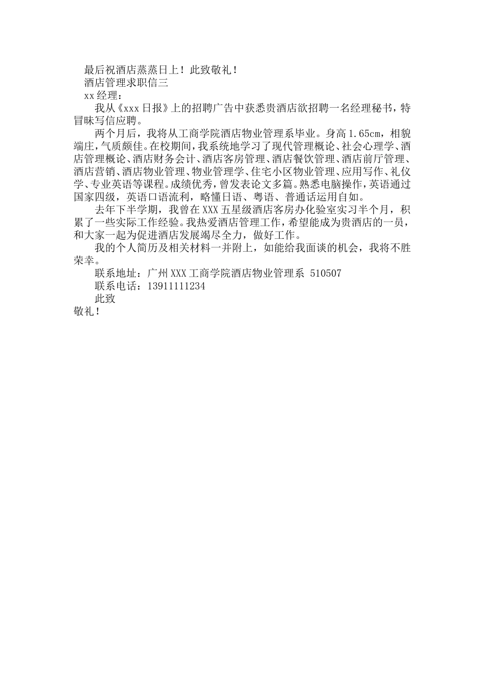 酒店管理专业求职信_第2页
