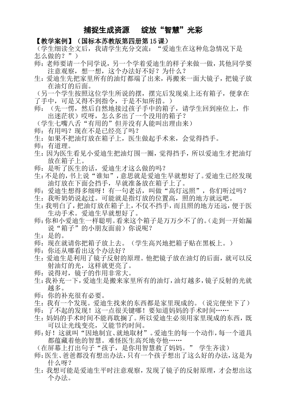 捕捉生成资源绽放“智慧”光彩 小学语文教学案例_第1页