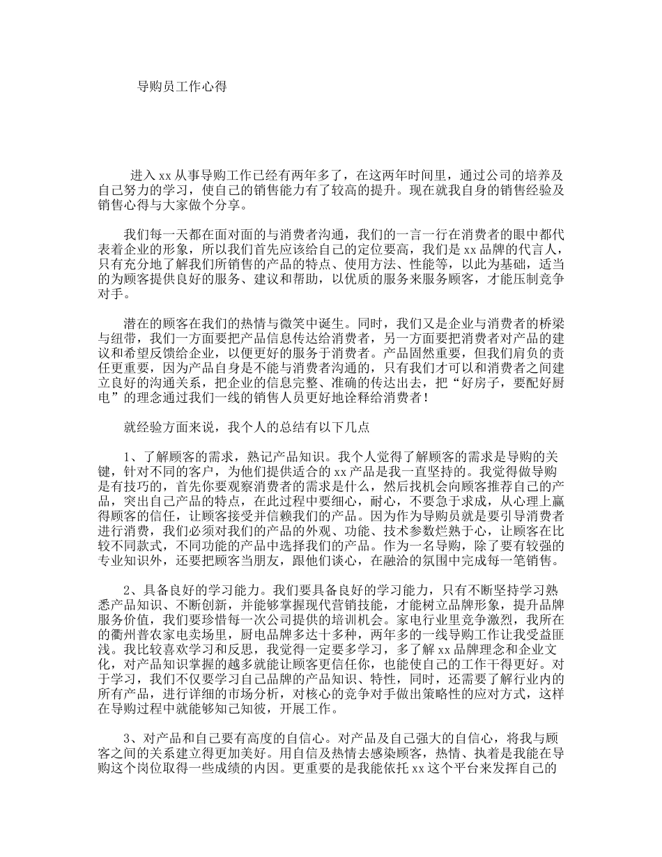 导购员工作心得_第1页
