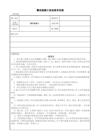 灌注桩施工安全技术交底