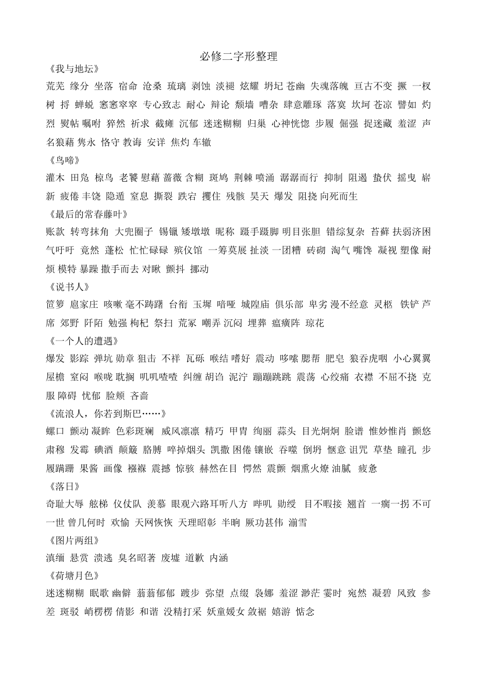 必修二字形整理_第1页