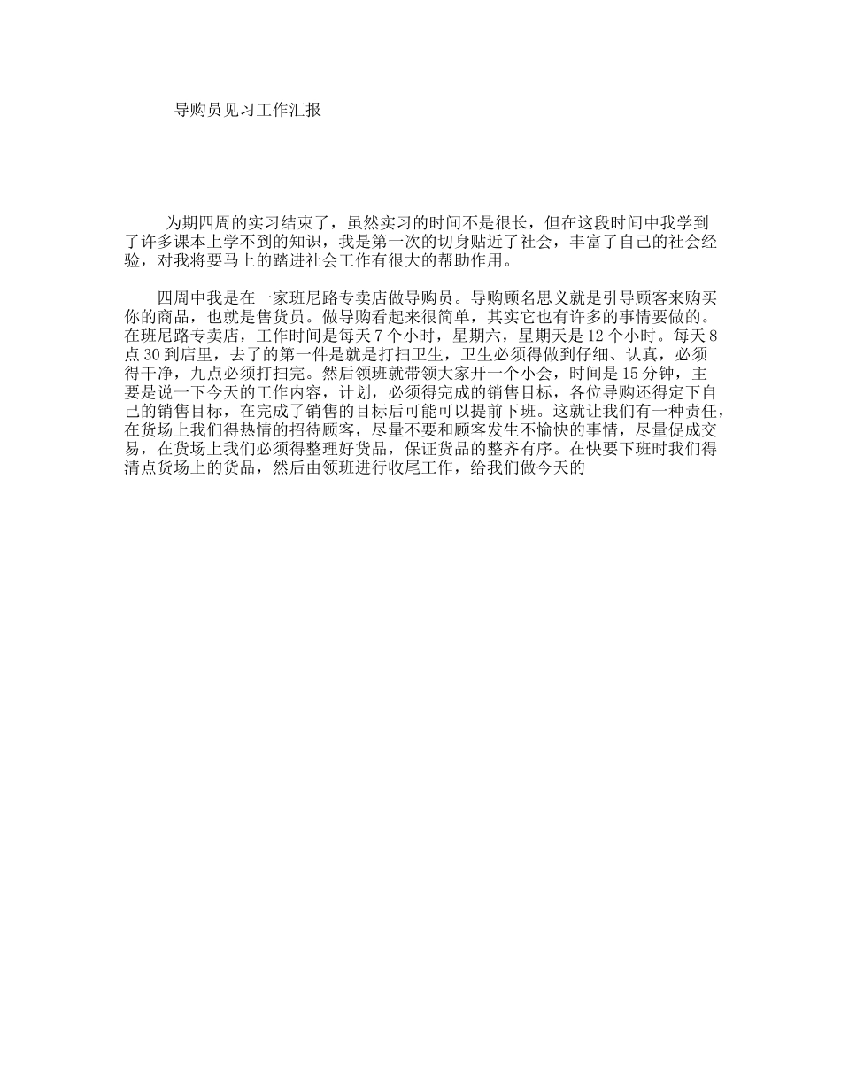 导购员见习工作汇报_第1页