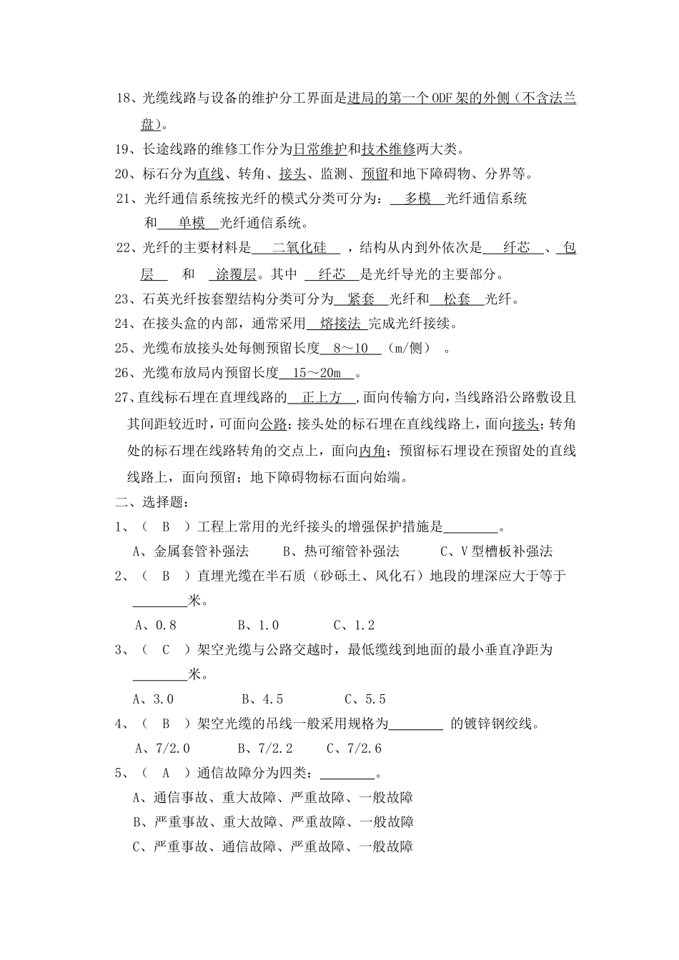 光缆线路试题库（中级）_第2页