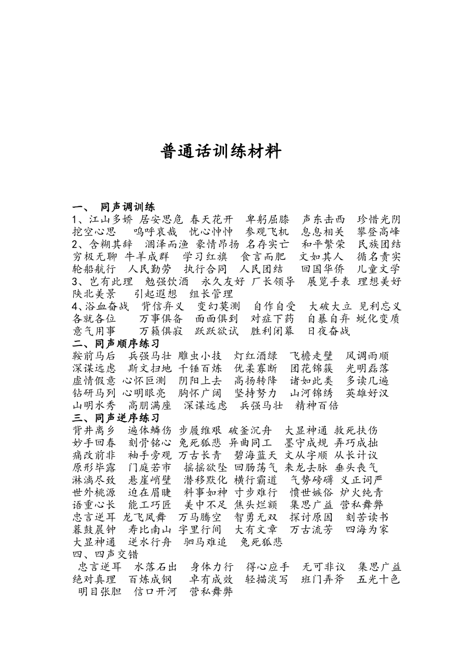 普通话训练材料_第1页